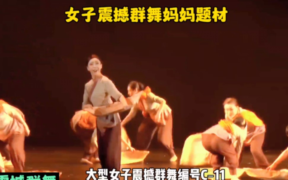 女子震撼群舞剧目妈妈母亲题材编号c-11优质舞蹈剧目推荐获奖作品舞蹈