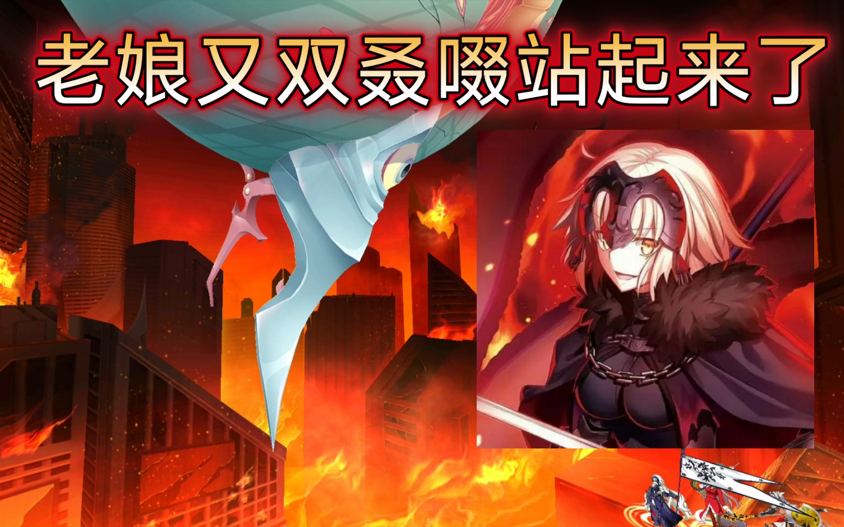 【FGO252】黑贞大战得墨忒耳哔哩哔哩bilibili