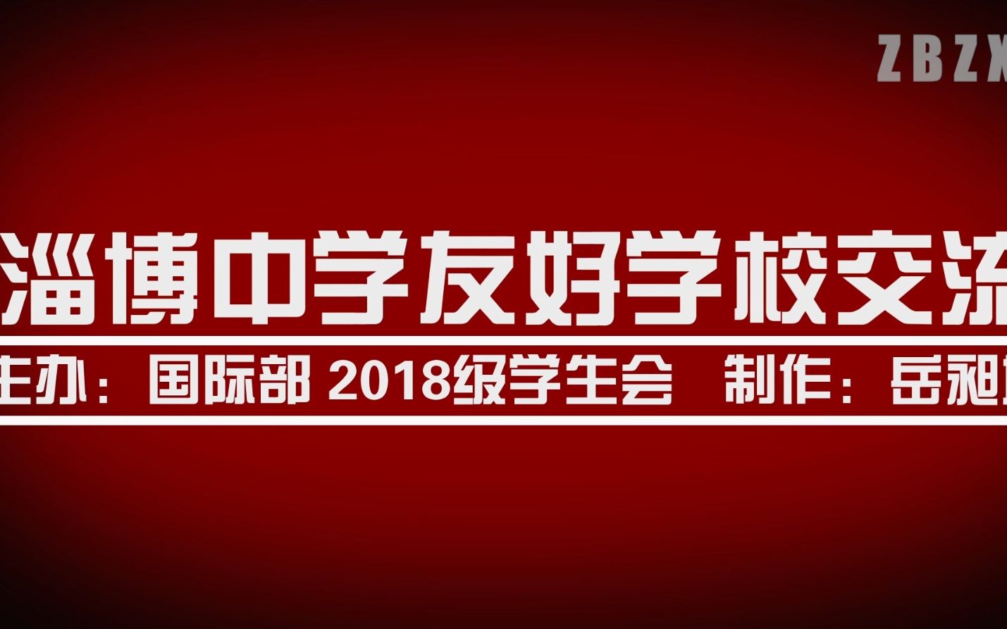 【淄博中学】淄博中学中韩友好学校国际教育交流哔哩哔哩bilibili