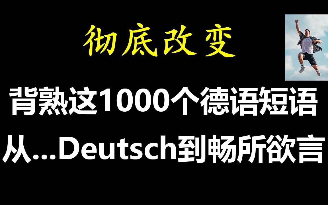 【全60集】超实用的德语各场景词汇以及短语,快来学习吧!哔哩哔哩bilibili