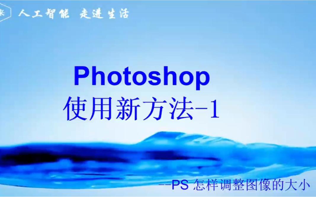 【Photoshop】怎样调整图像的大小?哔哩哔哩bilibili