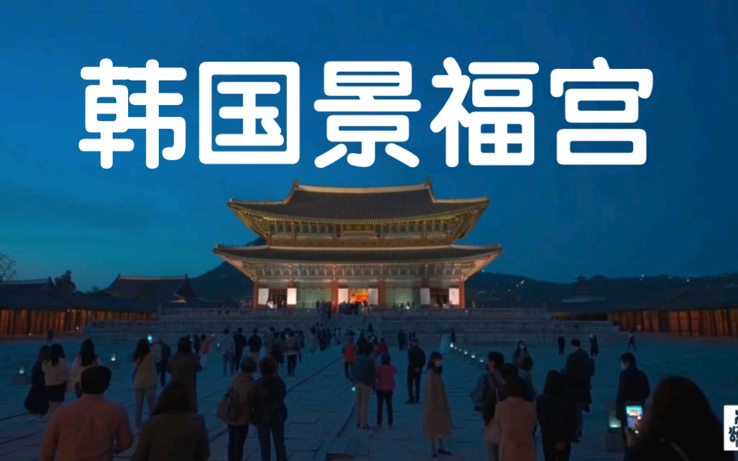 [图]【高清】夜游韩国最后一个朝鲜王朝皇宫景福宫vlog