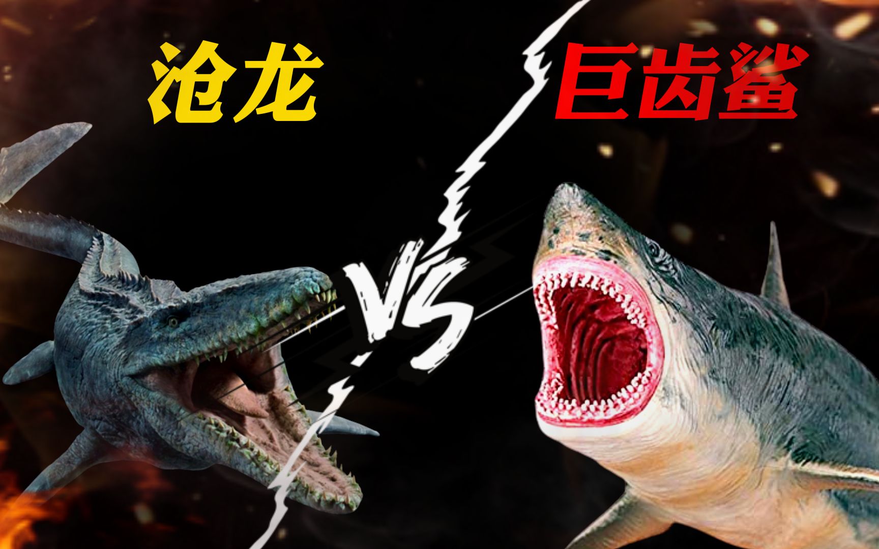 沧龙vs巨齿鲨,用最简单粗暴的方式,带你认识海洋中真正的霸主!