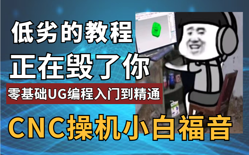 膜拜!CNC编程工程师终于把UG编程讲明白了,现分享给大家!CNC编程全套保姆级教程,入门到精通(适合0基础小白学习)哔哩哔哩bilibili