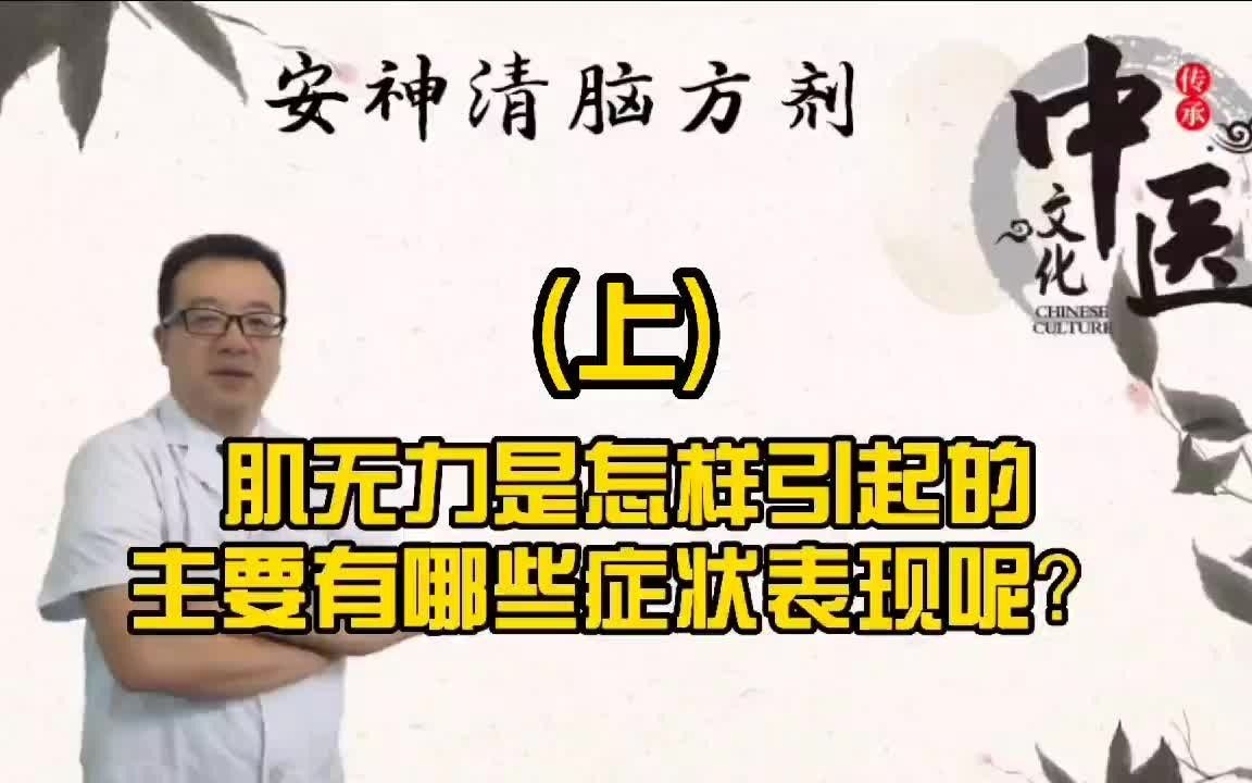 肌无力是怎样引起的,主要有哪些症状表现呢?(上)哔哩哔哩bilibili