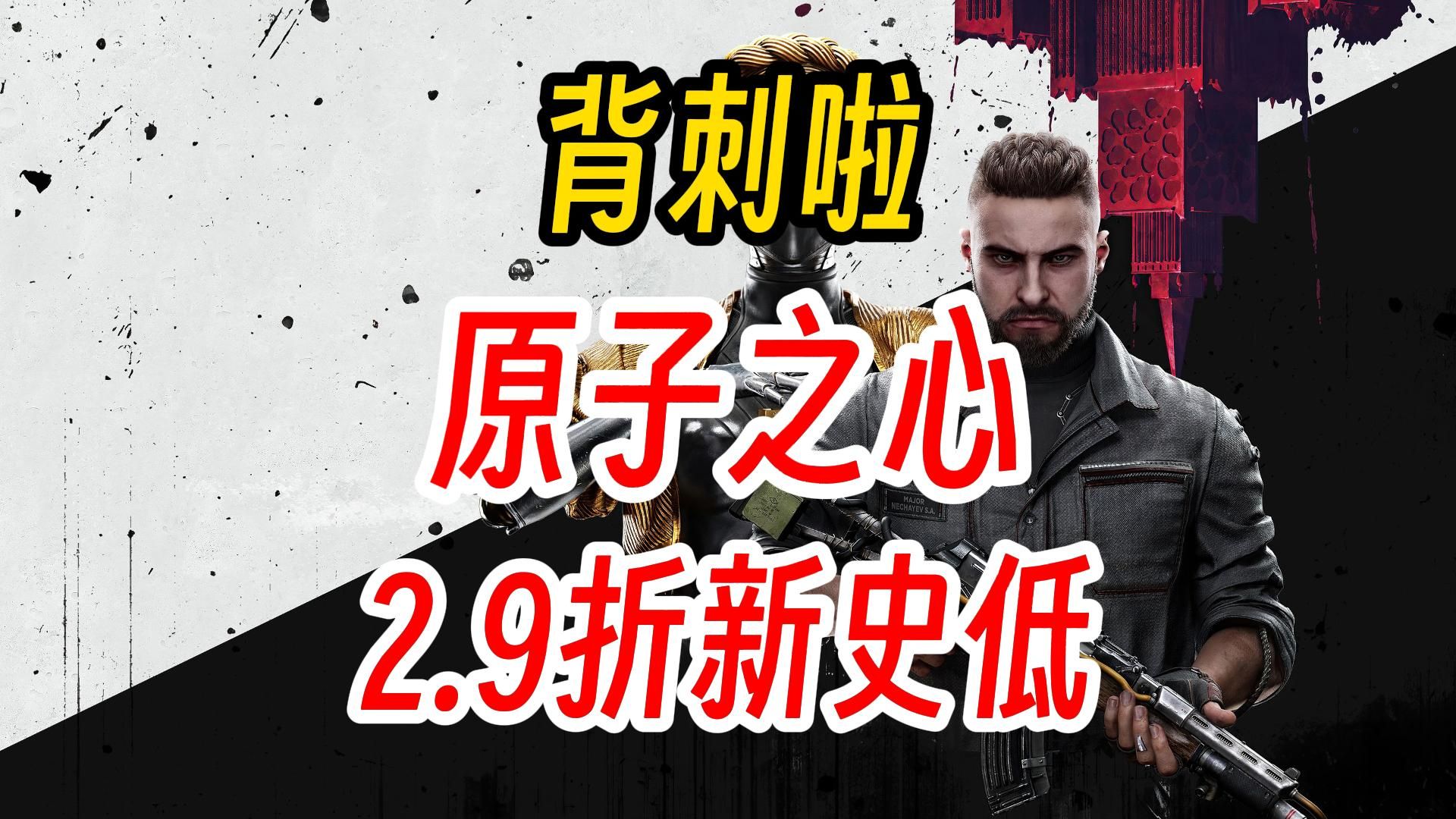 背刺价!2.9折新史低,《原子之心》的最佳入手时机【Steam游戏CDKEY特惠】哔哩哔哩bilibili