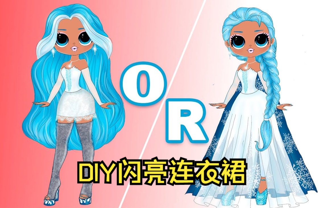 [图]纸娃娃-雪小姐第三部分- LOL OMG DIY闪亮连衣裙