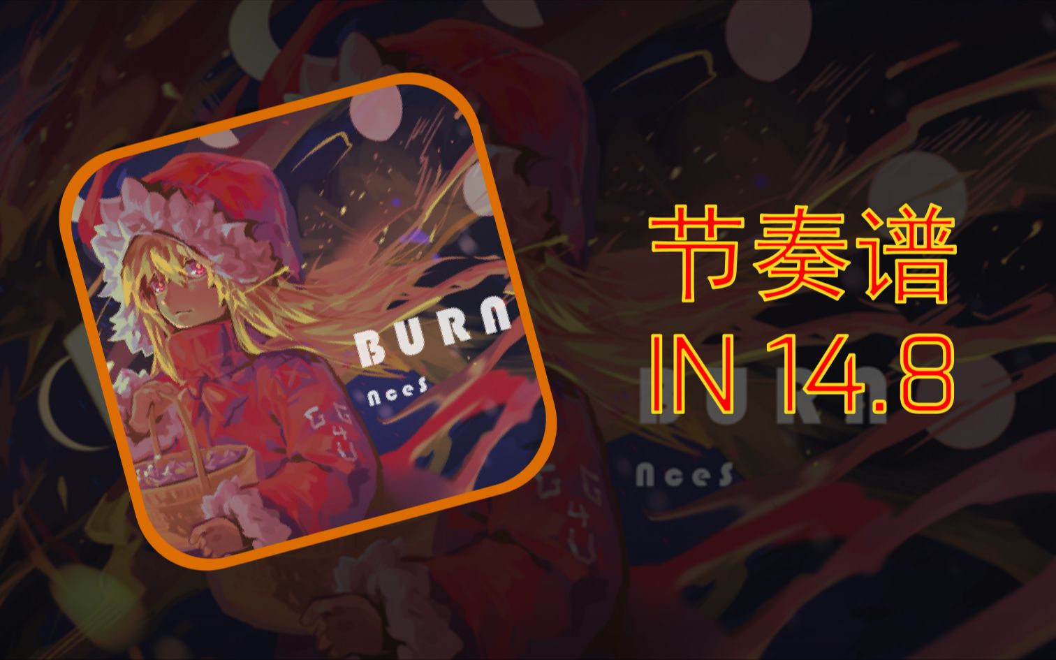 burn音游图片