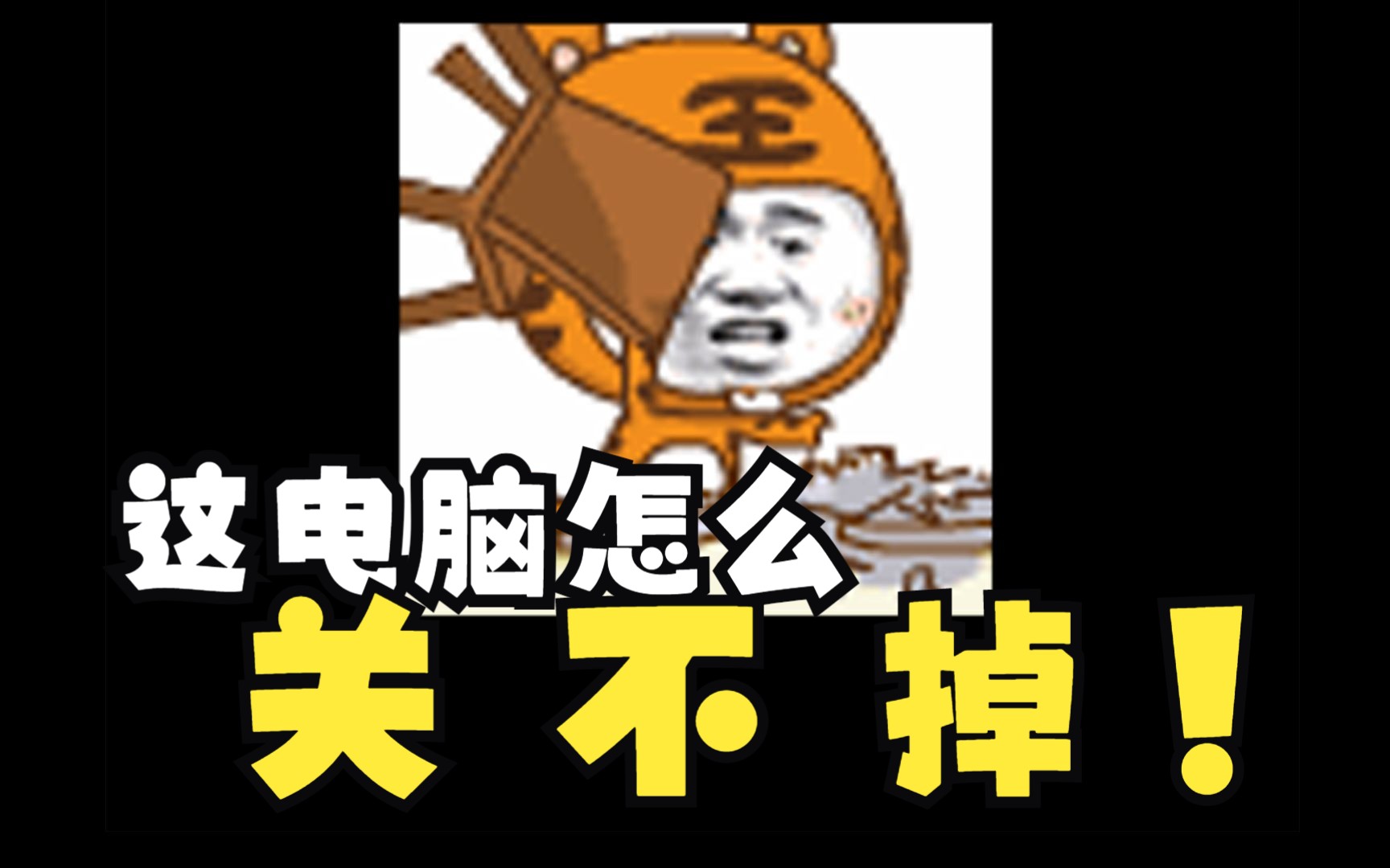 电脑关机后自动重启的解决方法哔哩哔哩bilibili