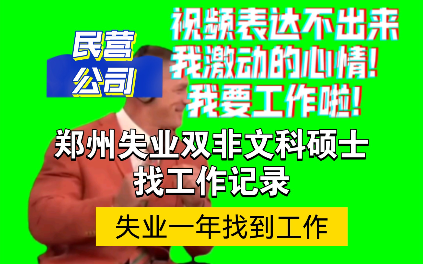 啊啊啊找到工作啦!下周一入职!郑州失业双非文科硕士找工作记录.哔哩哔哩bilibili