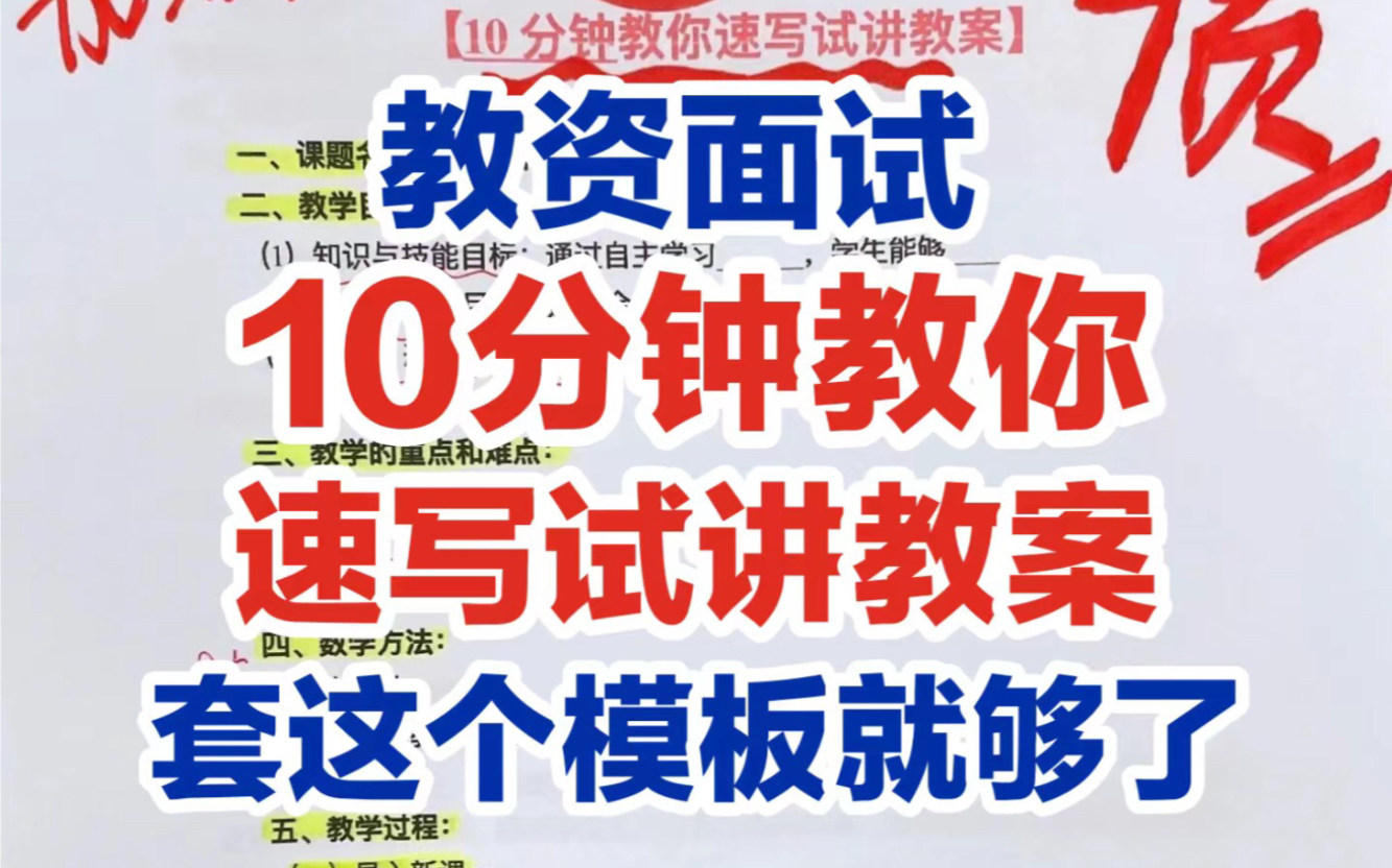 学姐已过!教资面试,如何10分钟写出试讲教案,万能模板直接套用就行,语数英音体美史地政物化生各科都总结好了,教资面试小学,教资面试初中,教资...