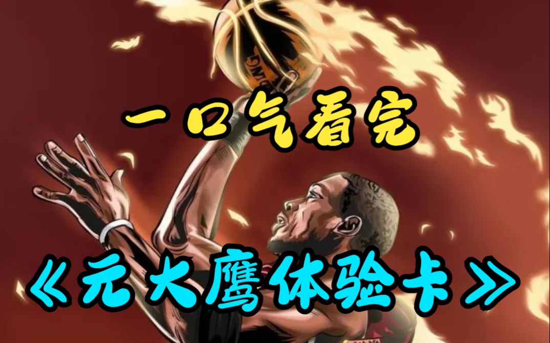 [图]一口气看完《元大鹰体验卡》你在NBA守了五年饮水机，在与湖人10天短期合同的最后一天，突然获得元大鹰体验卡，5分钟狂砍28分，开启吊打美国巨星的时代！