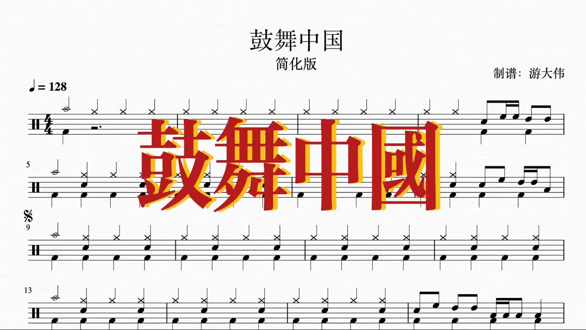 《鼓舞中国》简化版 动态鼓谱