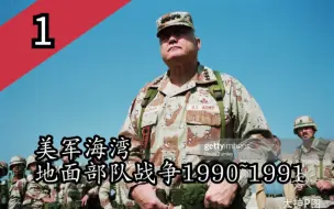 Download Video: 【必备资料】600多张高清照片！1990~1991 海湾战争时期美军地面常规部队资料图part1