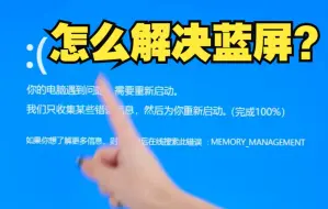 Download Video: 电脑为什么会蓝屏？怎样看蓝屏代码解决蓝屏？