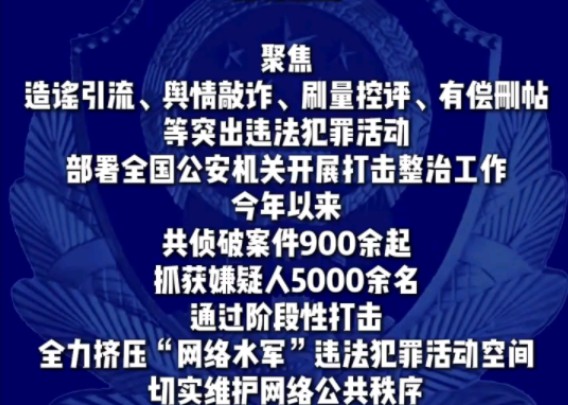 侦破案件900余起,抓获嫌疑人5000余名,公安部公布打击整治“网络水军”违法犯罪典型案例.哔哩哔哩bilibili