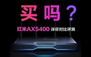 Tải video: 红米ax5400、普联XDR5480、华三NX54、中兴AX5400Pro、小米AX6000 详尽对比评测