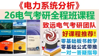 电力系统分析||电气考研电力系统分析全程班课程思维导图/电力系统分析课后习题讲解/电力系统稳态分析/电力系统暂态分析