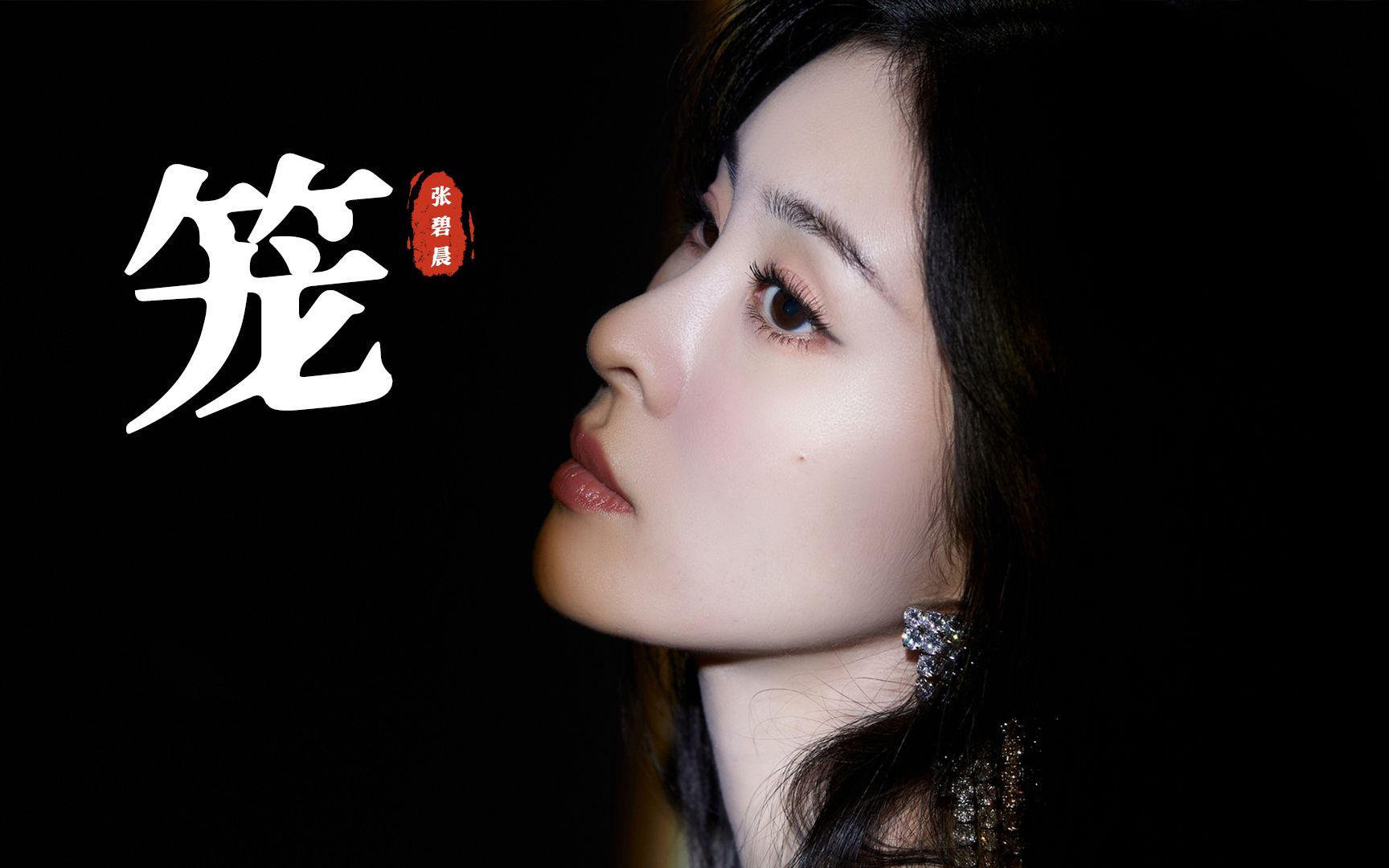 张碧晨《笼》