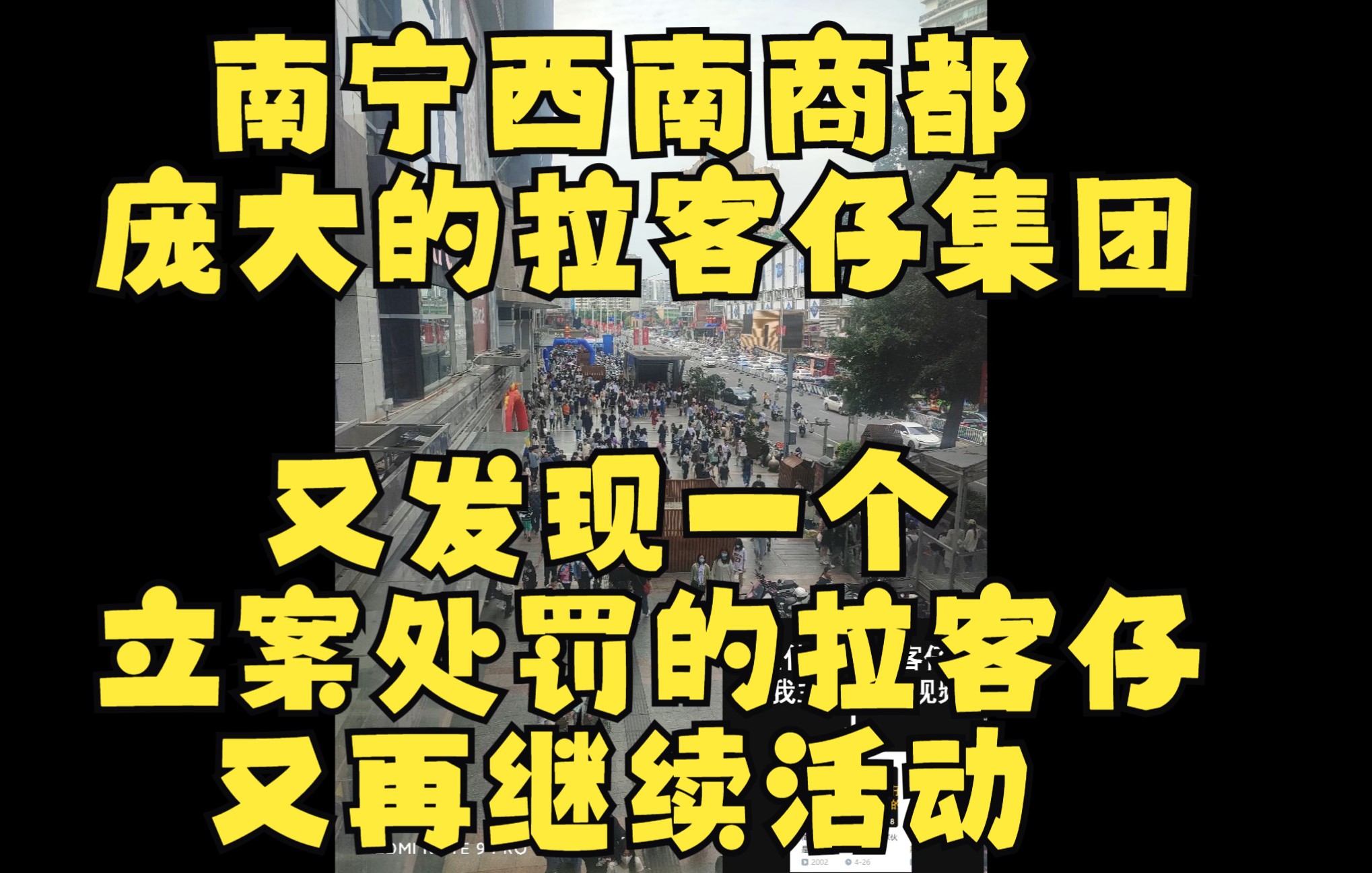 2022年5月2日又发现一个立案处罚的拉客仔,又再继续活动,给你们看看这伙拉客仔有多庞大.哔哩哔哩bilibili