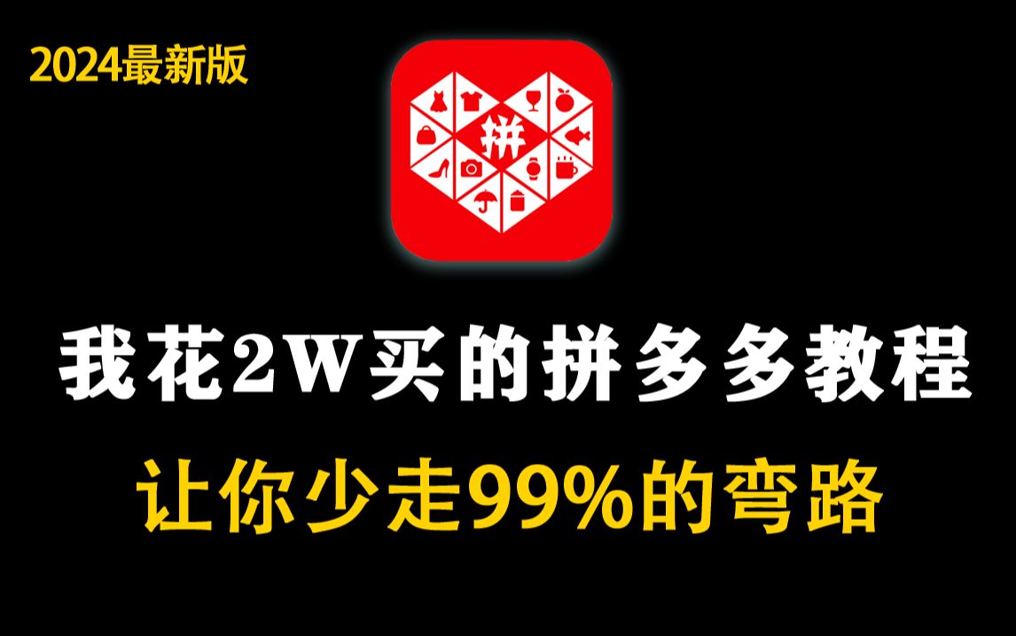 [图]【拼多多运营】价值2W的拼多多运营实操教程，15年电商运营大佬为新手研制的保姆级零基础拼多多运营实操教程，全程通俗易懂，新手开店必看！拿走不谢，允许白嫖