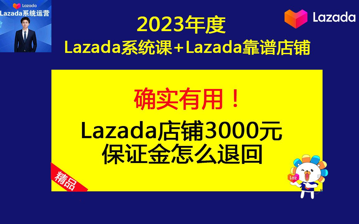 2023年Lazada店铺3000元保证金怎么退回?(Lazada系统培训课程之Lazada运营技巧)哔哩哔哩bilibili