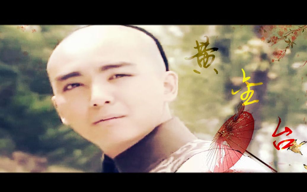 【铁齿铜牙纪晓岚】【福康安】黄金台
