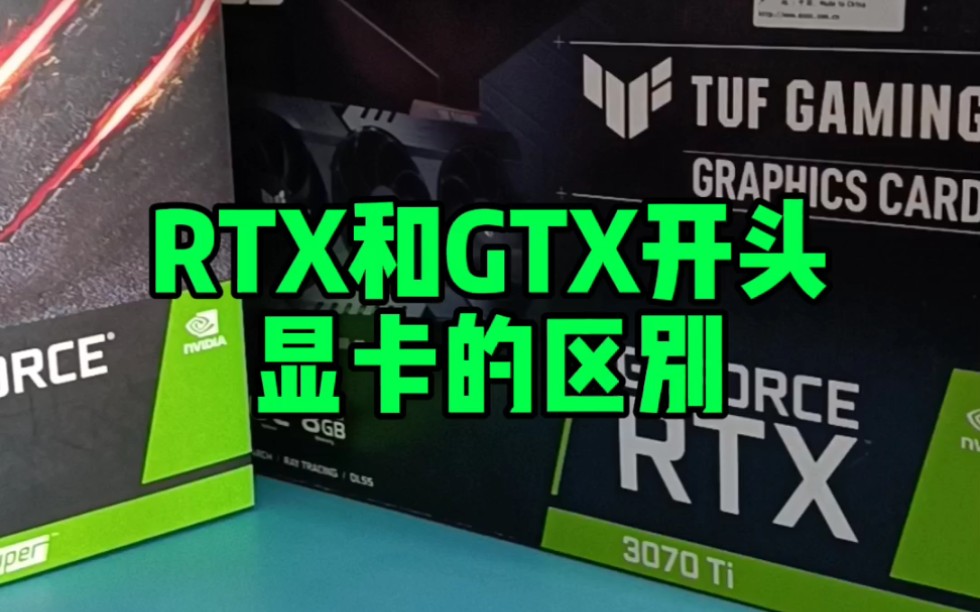 RTX显卡和GTX显卡有什么不同?哔哩哔哩bilibili