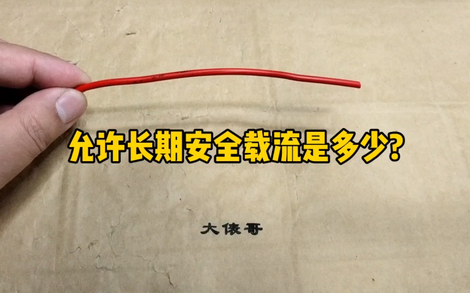 2.5平铜线安全载流是多少?4平铜线又是多少?这个一定要会,很重要哔哩哔哩bilibili