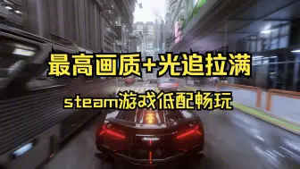 Download Video: 云游戏免下载畅玩steam游戏|pc端+移动端