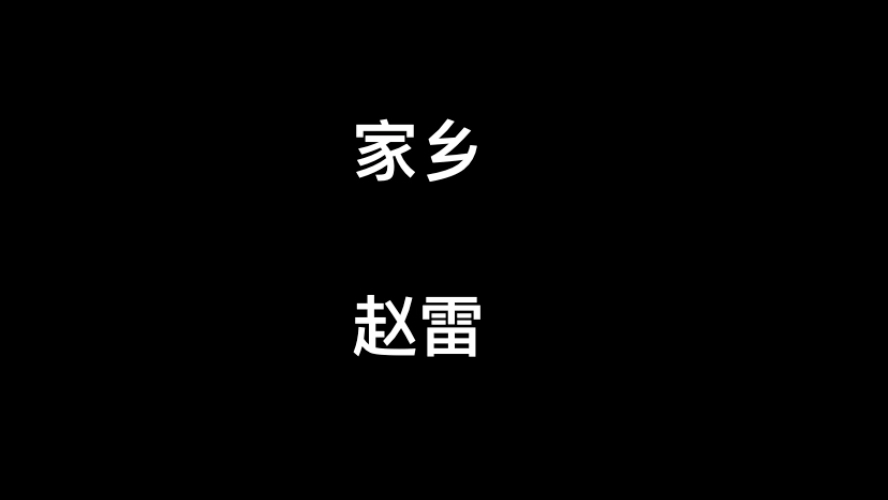 [图]《家乡》- 赵雷 无损音质 （可后台播放，无电影对话台词）