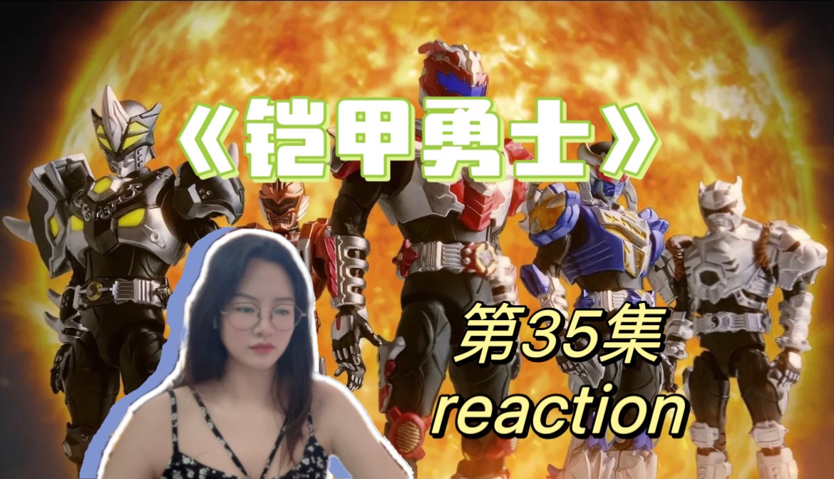 【铠甲勇士 reaction】EP35 北淼和炘南决斗,炘南受伤!!哔哩哔哩bilibili