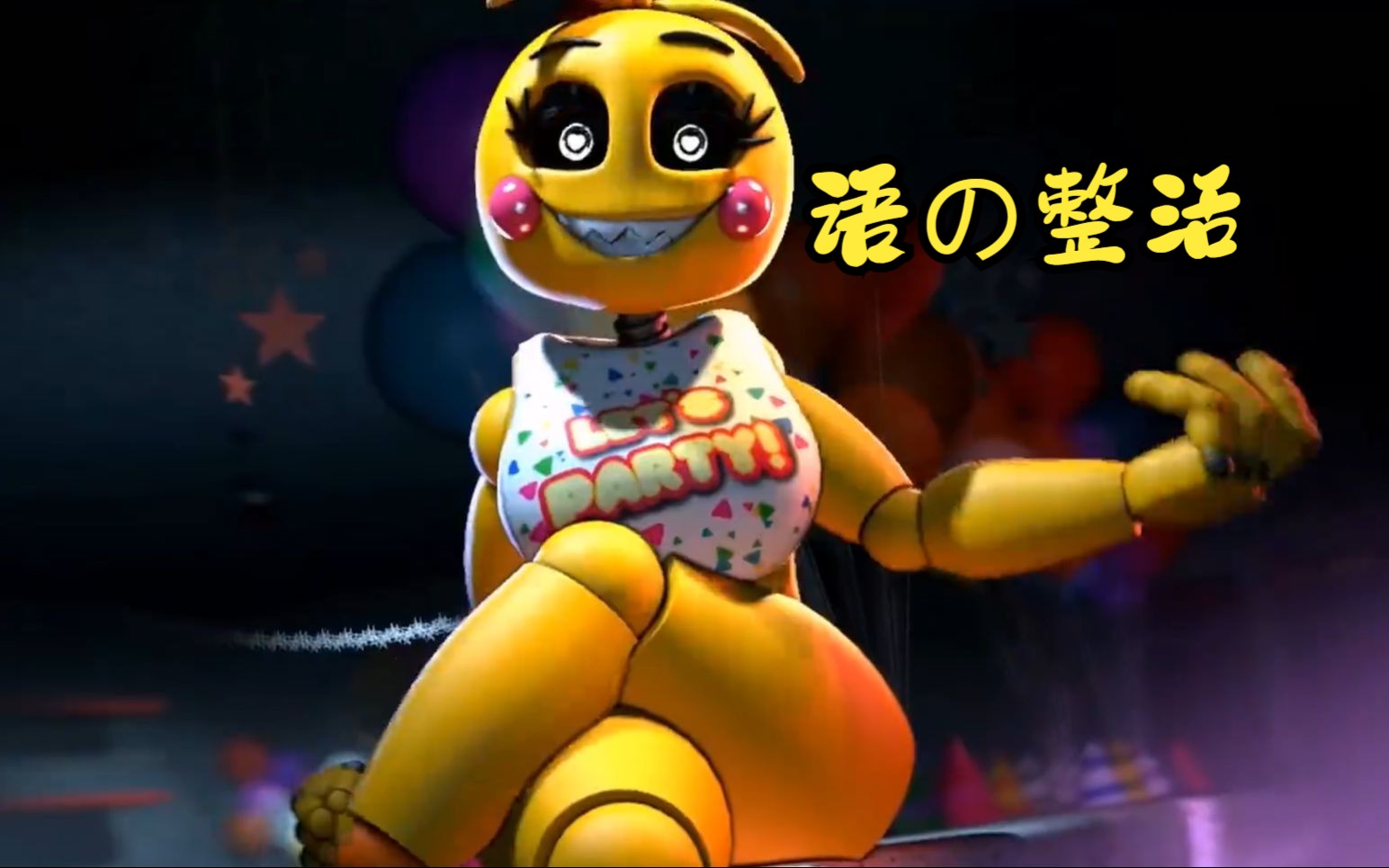 【fnaf2】奇卡姐姐想贴贴