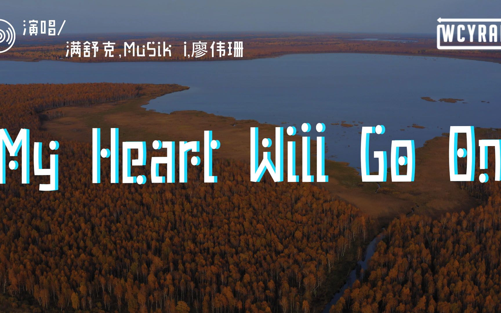 [图]满舒克,MuSik I,廖伟珊 - My Heart Will Go On「我像是一匹迷途的千里马 遇到你像伯乐一样给我力量」【動態歌詞/Lyrics Vide