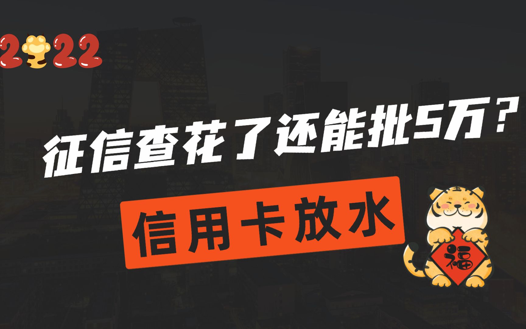 虎年信用卡搞钱机会来了?征信硬查询十几次或许也能批五六万?哔哩哔哩bilibili