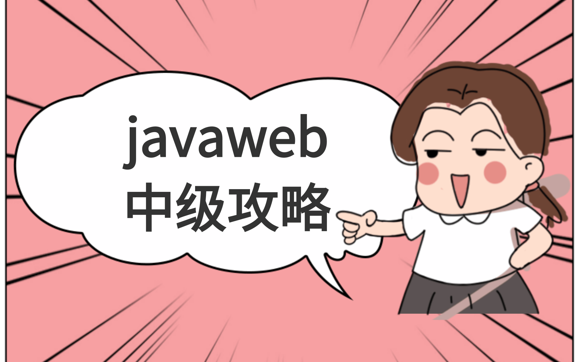 念安美女老师教你学java中级WEB中级(高清完整版5)哔哩哔哩bilibili