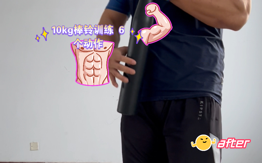 10kg棒铃训练 6个动作