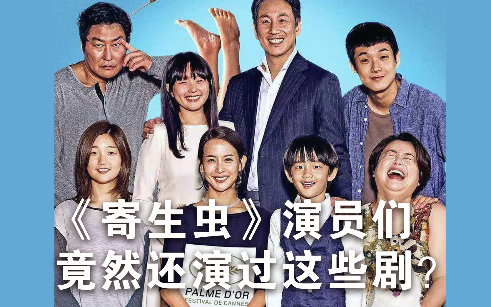 《寄生虫》演员们竟然还演过这些剧?