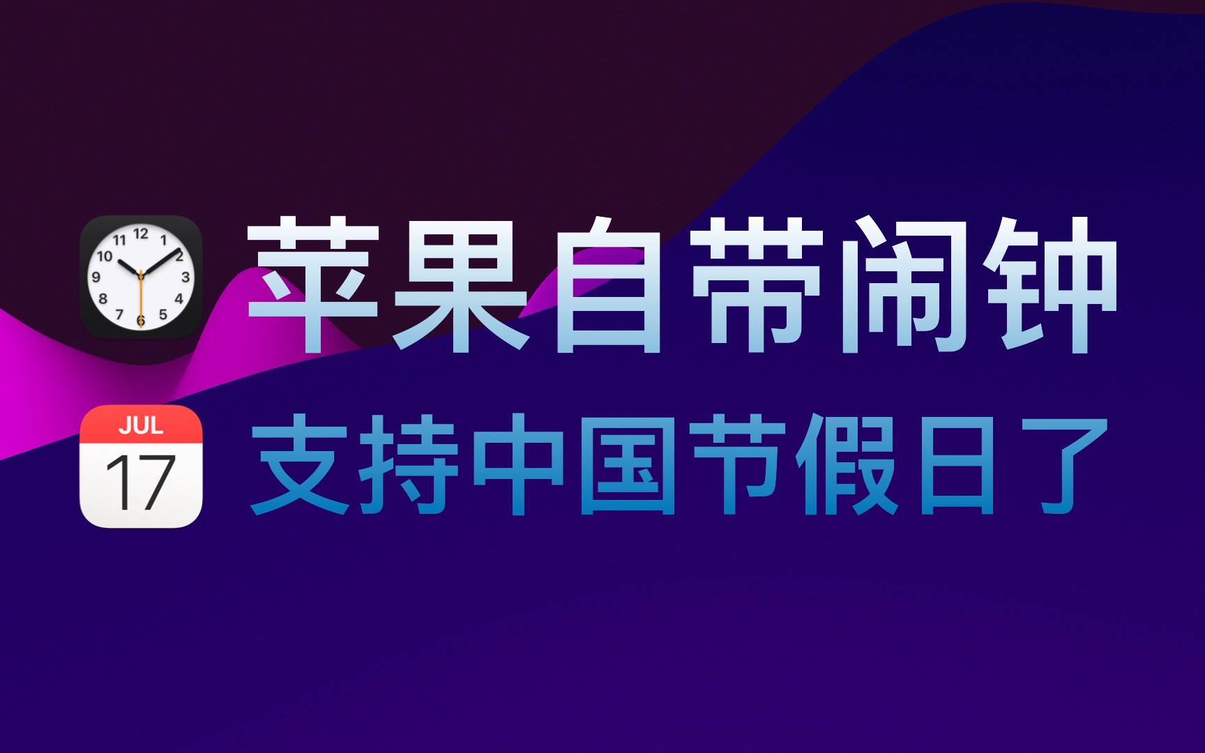 苹果自带闹钟适配中国节假日教程,只需三步,有手就会!【Jkcreate】哔哩哔哩bilibili