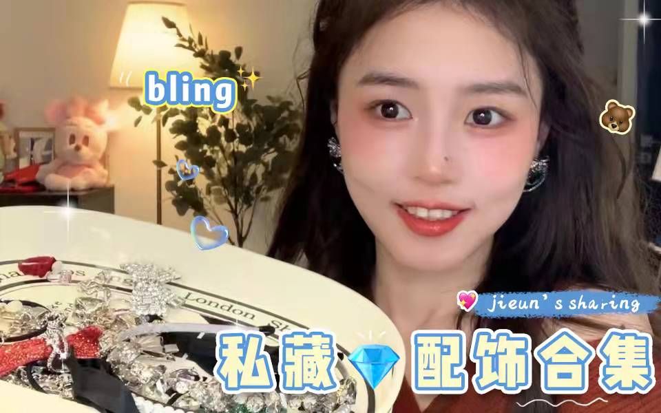 千呼万唤的blingbling配饰分享来咯!私藏小众哔哩哔哩bilibili