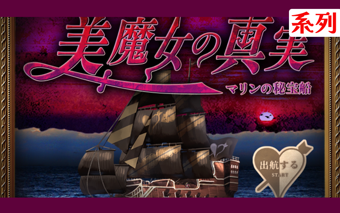 【纯享版】《翌日系列·美魔女的真相:玛琳的秘宝船》 通关流程合集