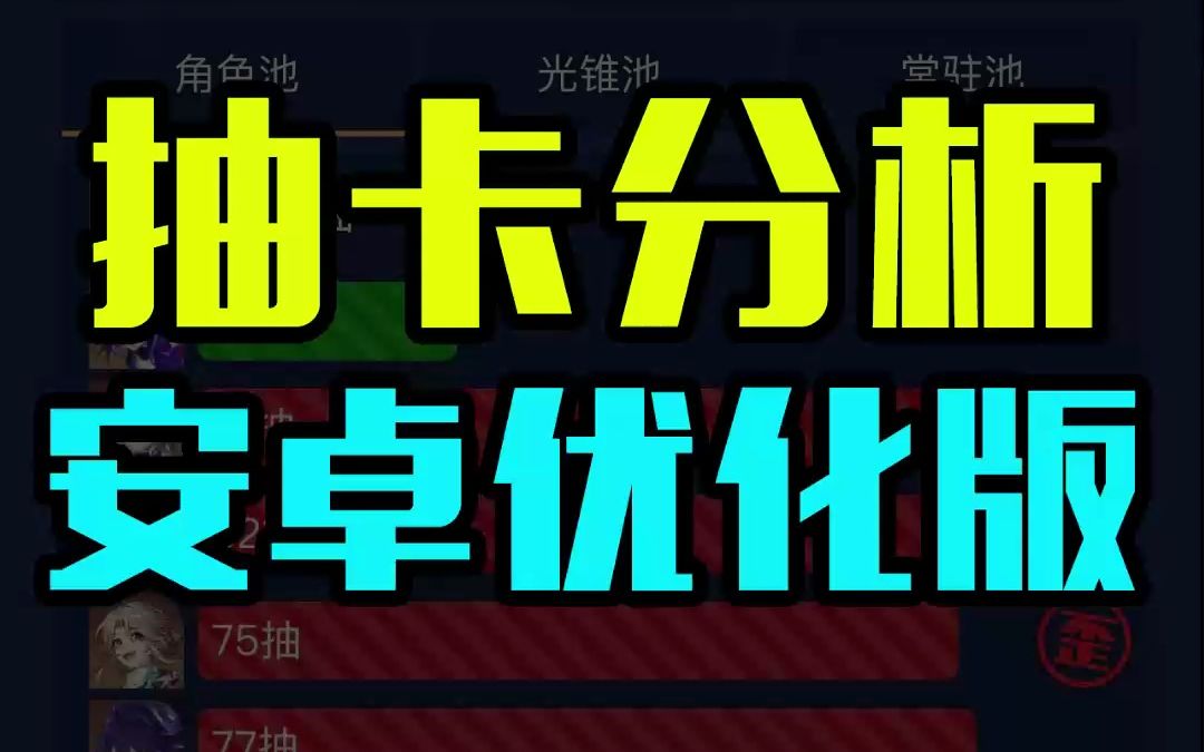 [图]星穹铁道抽卡分析安卓超简单版来了，全程30秒，有手就行！