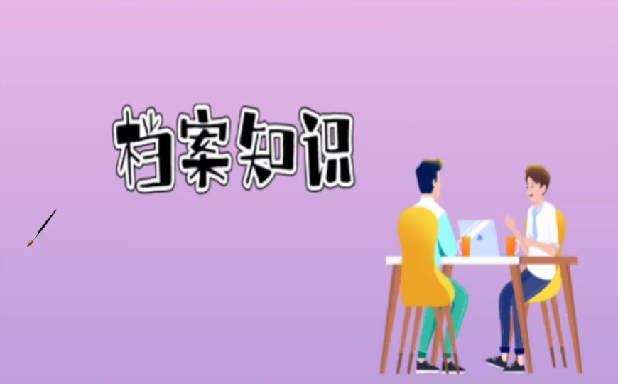 毕业后学校将档案交给个人携带,档案遗失如何补办哔哩哔哩bilibili