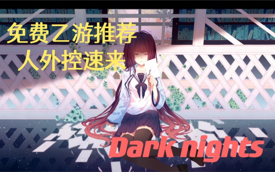 【免费乙游推荐】Dark nights——一款人外控福利作(上)哔哩哔哩bilibili