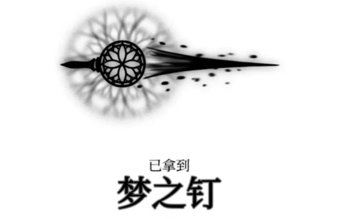 星龙空洞骑士技能篇8梦之钉圣巢最强之剑