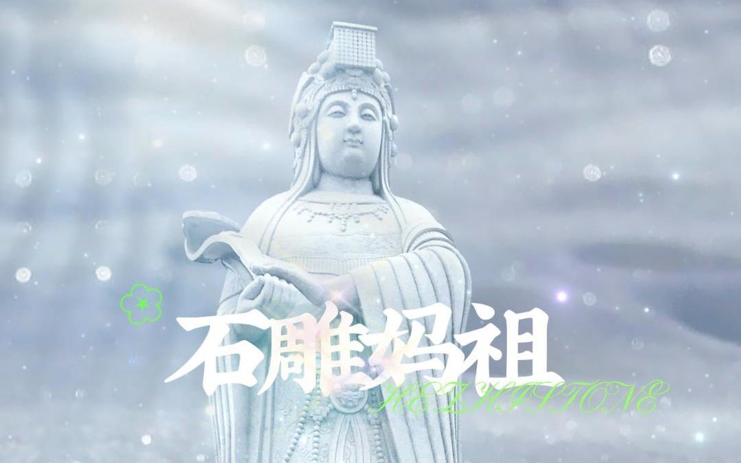 妈祖石雕像 石雕妈祖定做 石雕妈祖图片 妈祖雕刻 玉雕妈祖 汉白玉妈祖雕像 大型户外石雕妈祖像哔哩哔哩bilibili