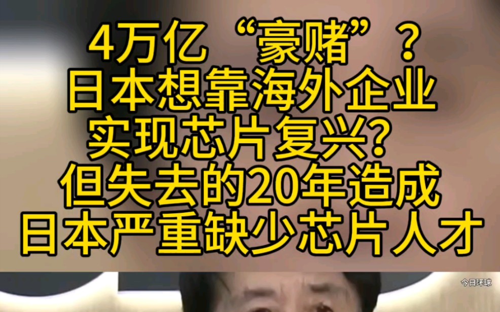 4万亿“豪赌”?日本芯片制造业曾一度位居世界第一,如今日本想靠海外企业实现芯片复兴.哔哩哔哩bilibili