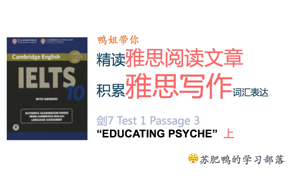 听鸭姐精讲雅思阅读 第八期 剑7test1passage3 educating psyche 上