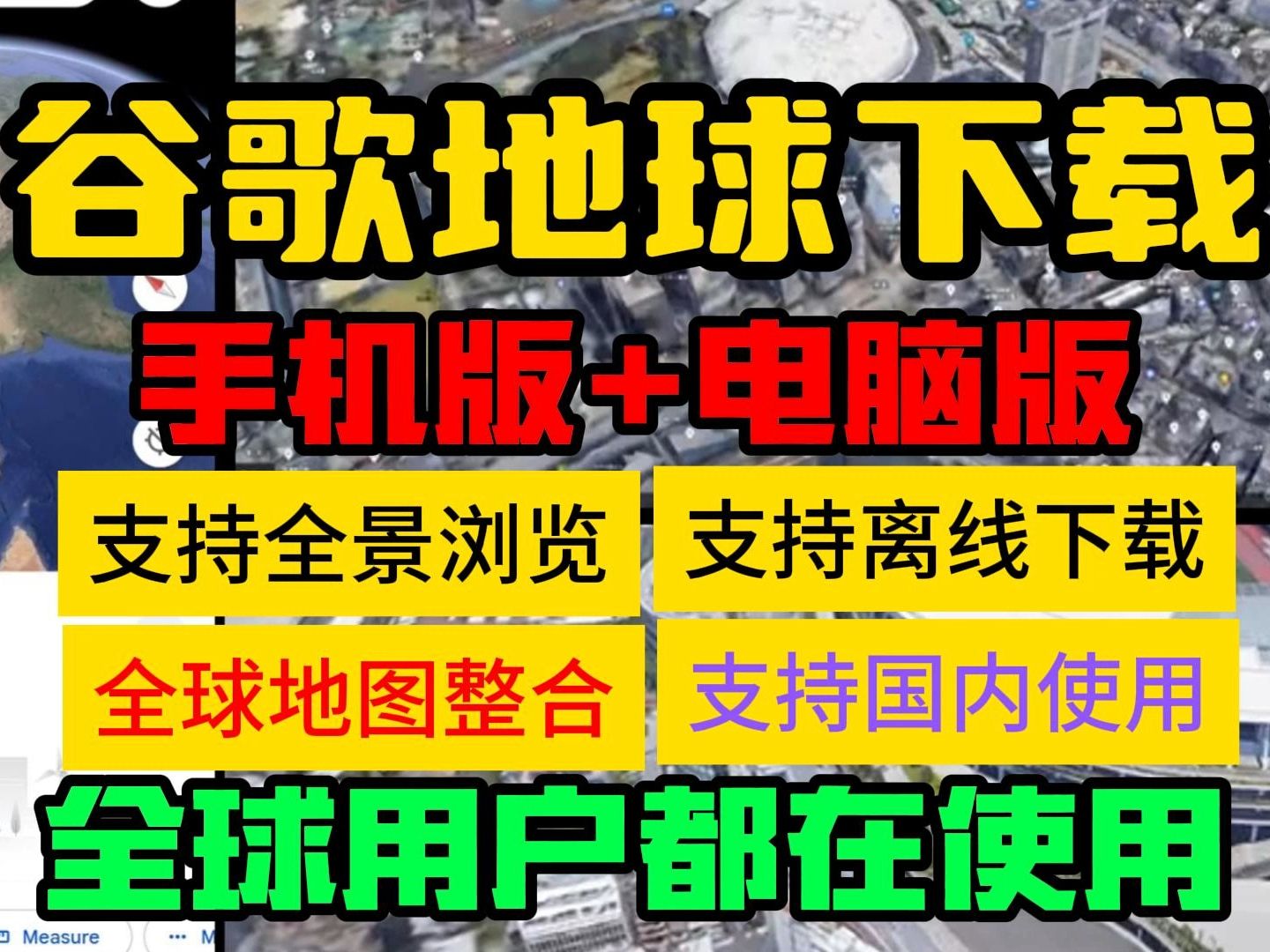 [图]谷歌地球下载【谷歌地球手机版+电脑版】谷歌地球大陆版 软件使用教程