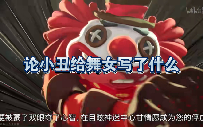 【第五人格丨小丑】致我心中的舞女